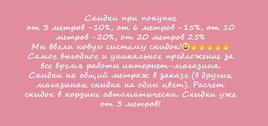 Скидки на метраж
