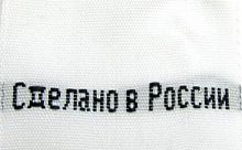 Этикетка пришивная "Сделано в России" белый